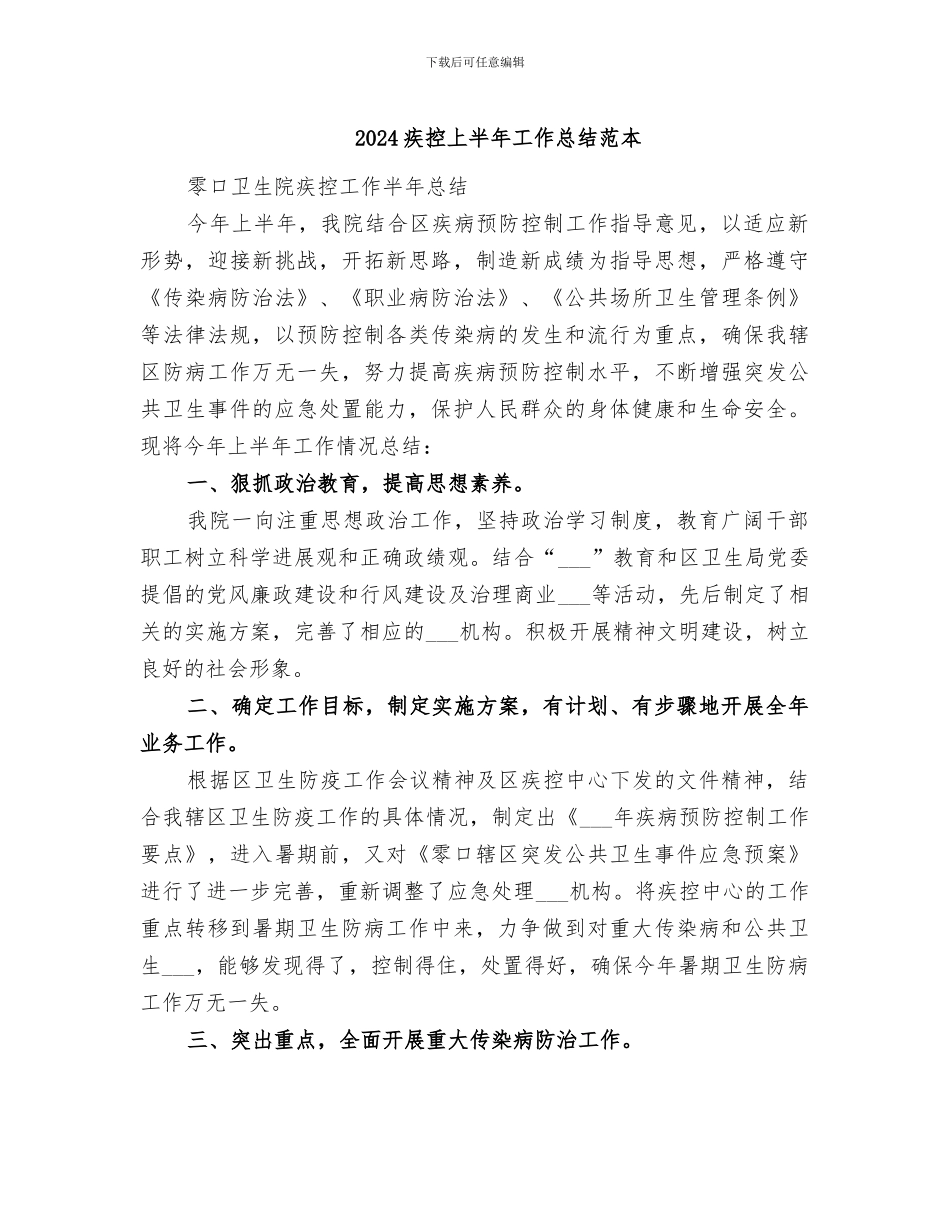 2024疾控上半年工作总结范本_第1页