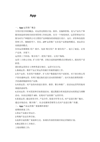 App的完整运营推广计划方案