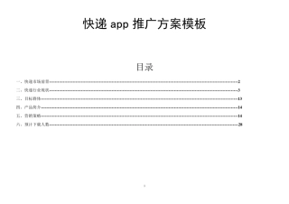 APP营销推广方案模板