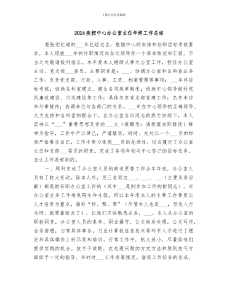 2024疾控中心办公室主任年终工作总结