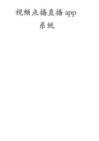 app视频点播直播系统方案