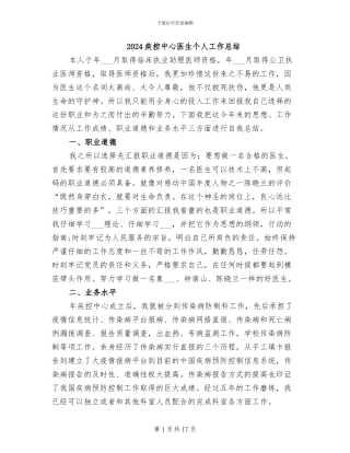 2024疾控中心医生个人工作总结