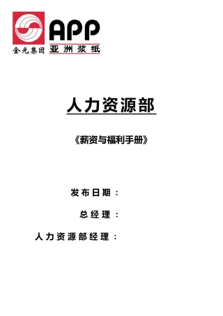 APP薪资与福利手册