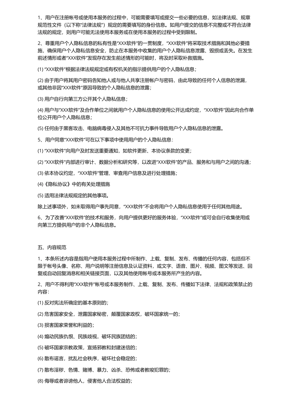 app软件用户协议模板_第2页