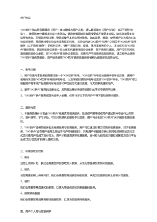 app软件用户协议模板