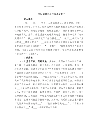 2024疾控中心工作总结范文