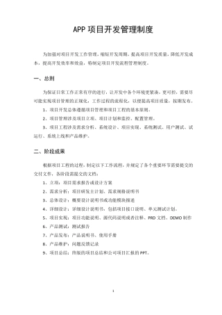 APP项目开发管理制度