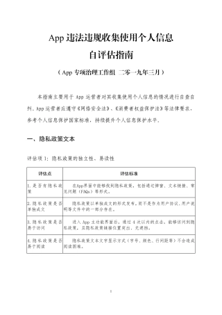 App违法违规收集使用个人信息自评估指南
