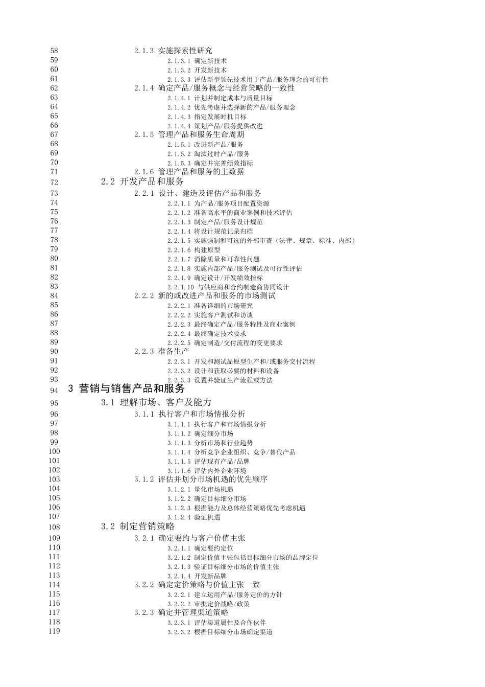 APQC流程分类框架PCF(2012年6.0.0版本)中文翻译_第2页