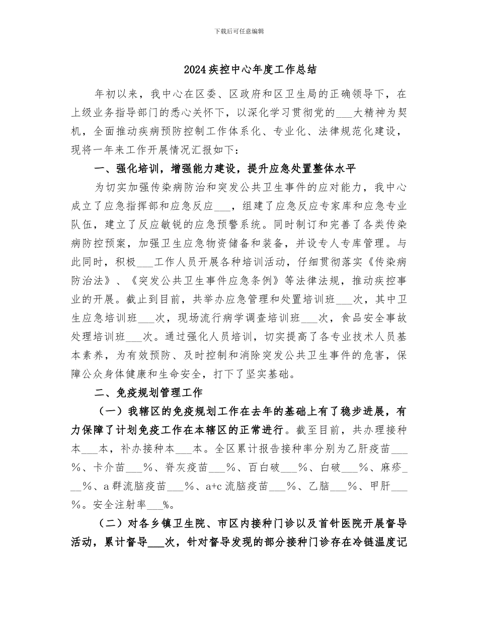 2024疾控中心年度工作总结_第1页