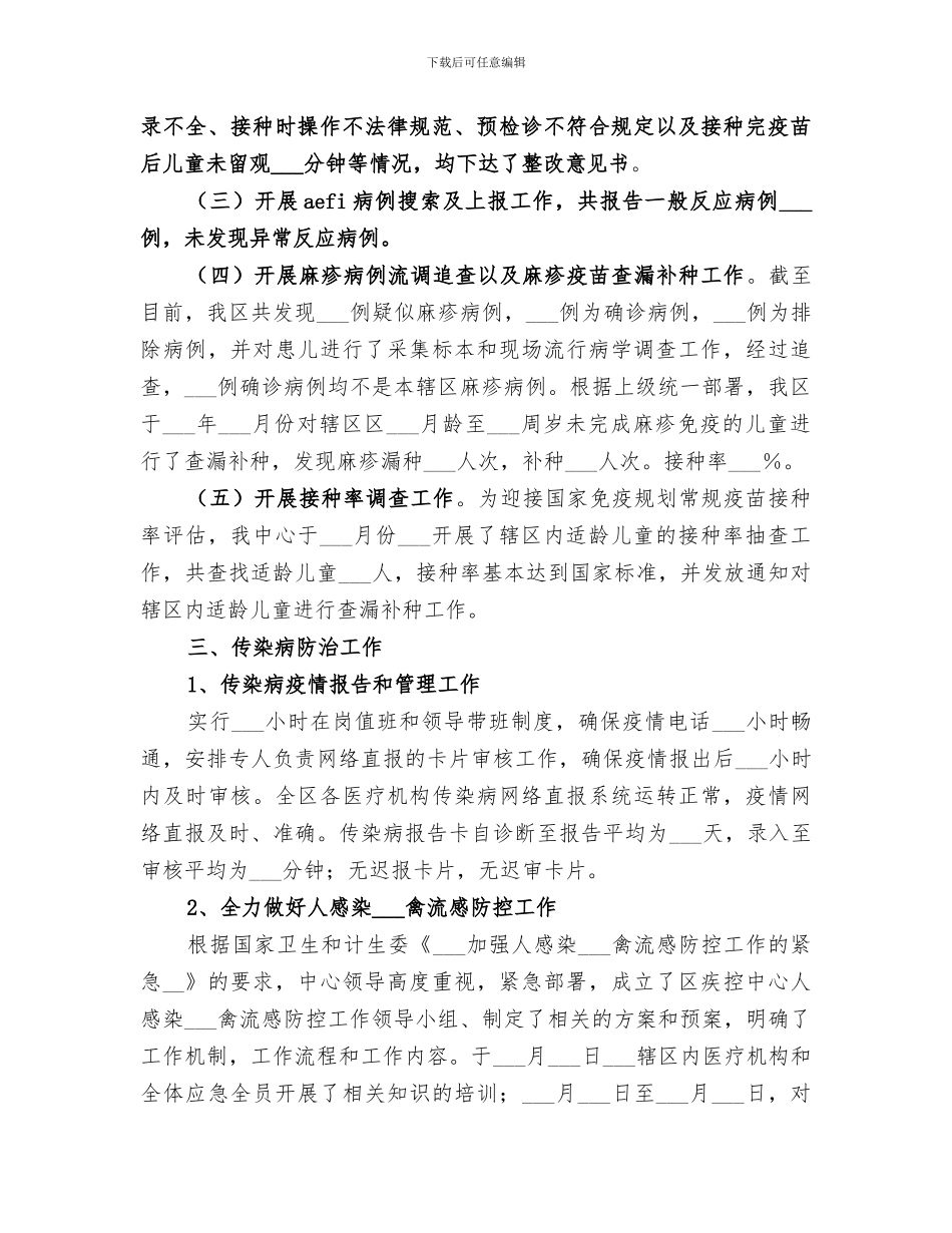 2024疾控中心年度工作总结_第2页