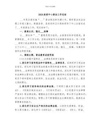 2024疾控中心普法工作总结