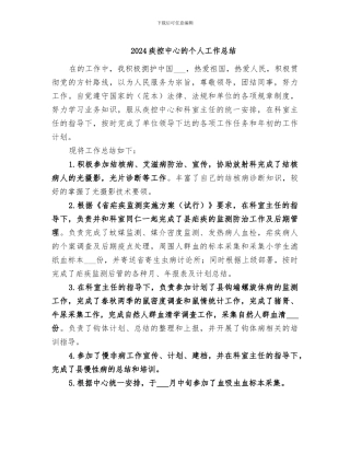 2024疾控中心的个人工作总结