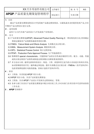 APQP产品质量先期策划管理程序