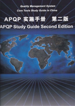 APQP中文手册第二版2008_中文版