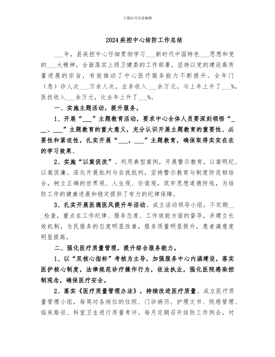 2024疾控中心结防工作总结_第1页