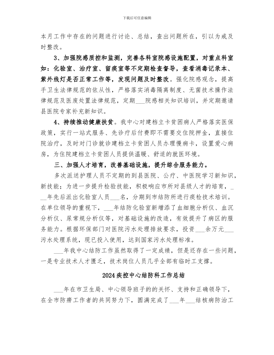 2024疾控中心结防工作总结_第2页