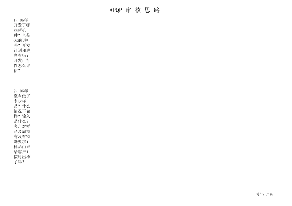 APQP审核思路_第1页