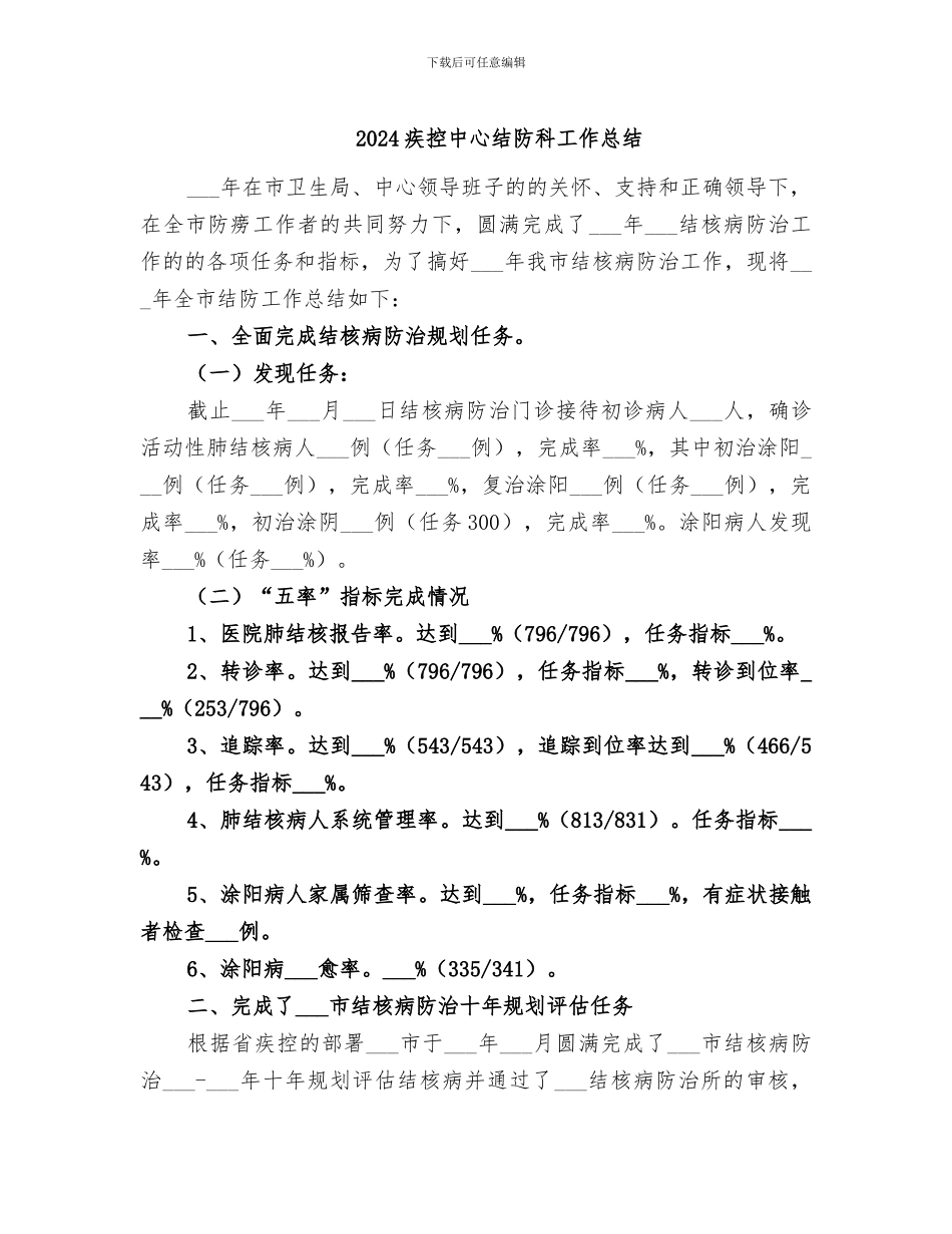2024疾控中心结防科工作总结_第1页