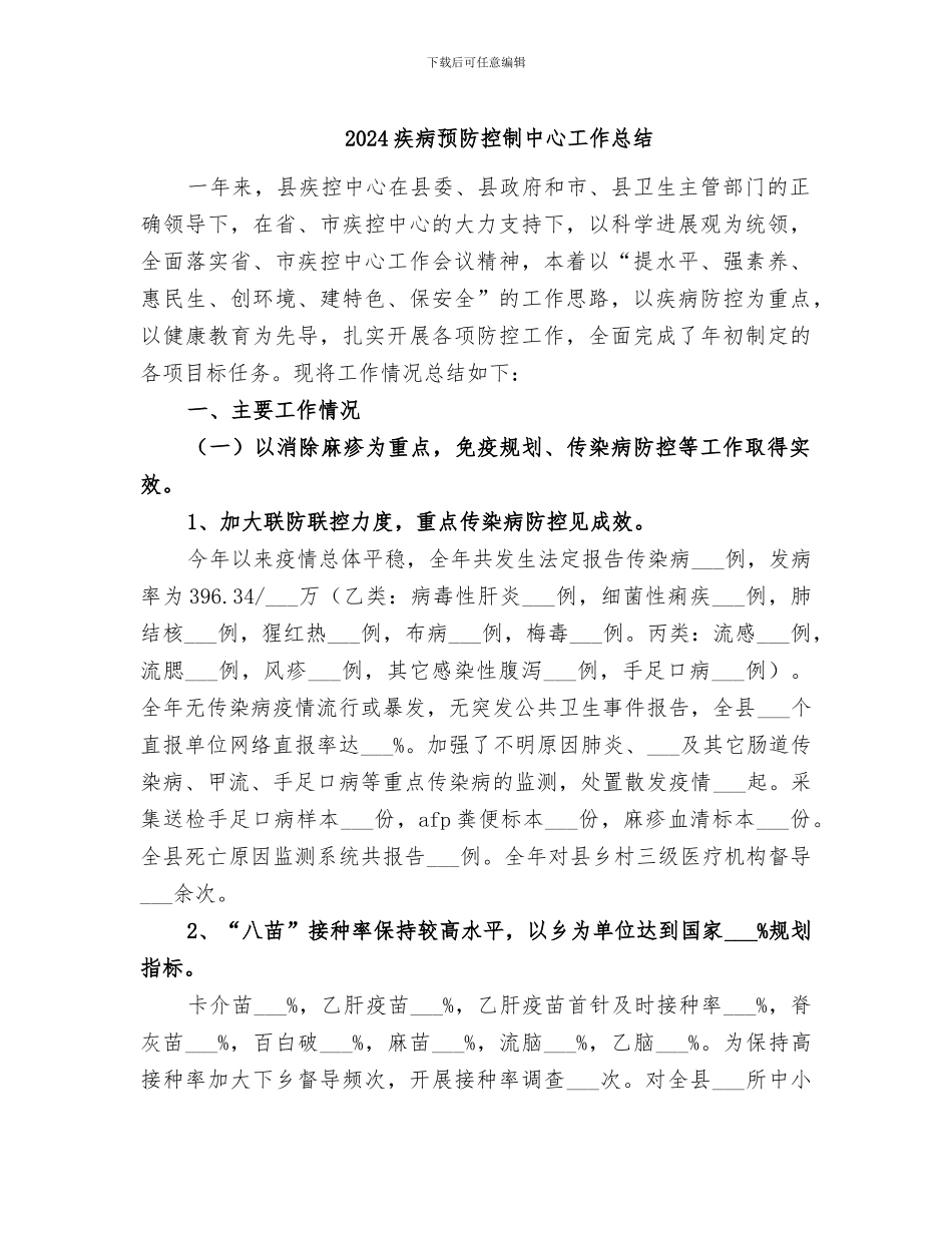 2024疾病预防控制中心工作总结_第1页