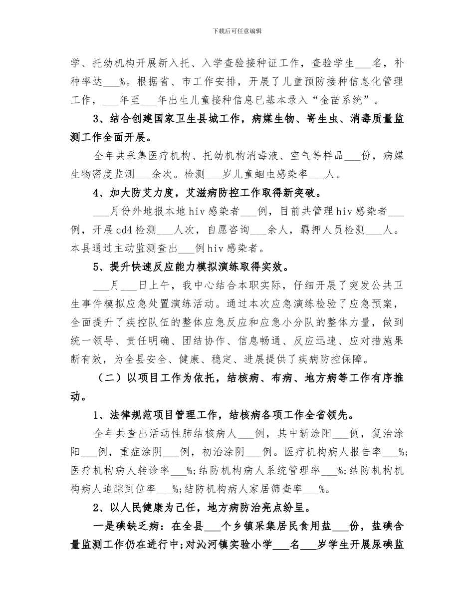 2024疾病预防控制中心工作总结_第2页