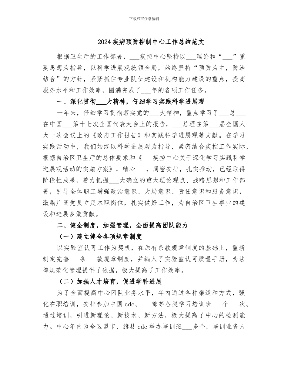 2024疾病预防控制中心工作总结范文_第1页
