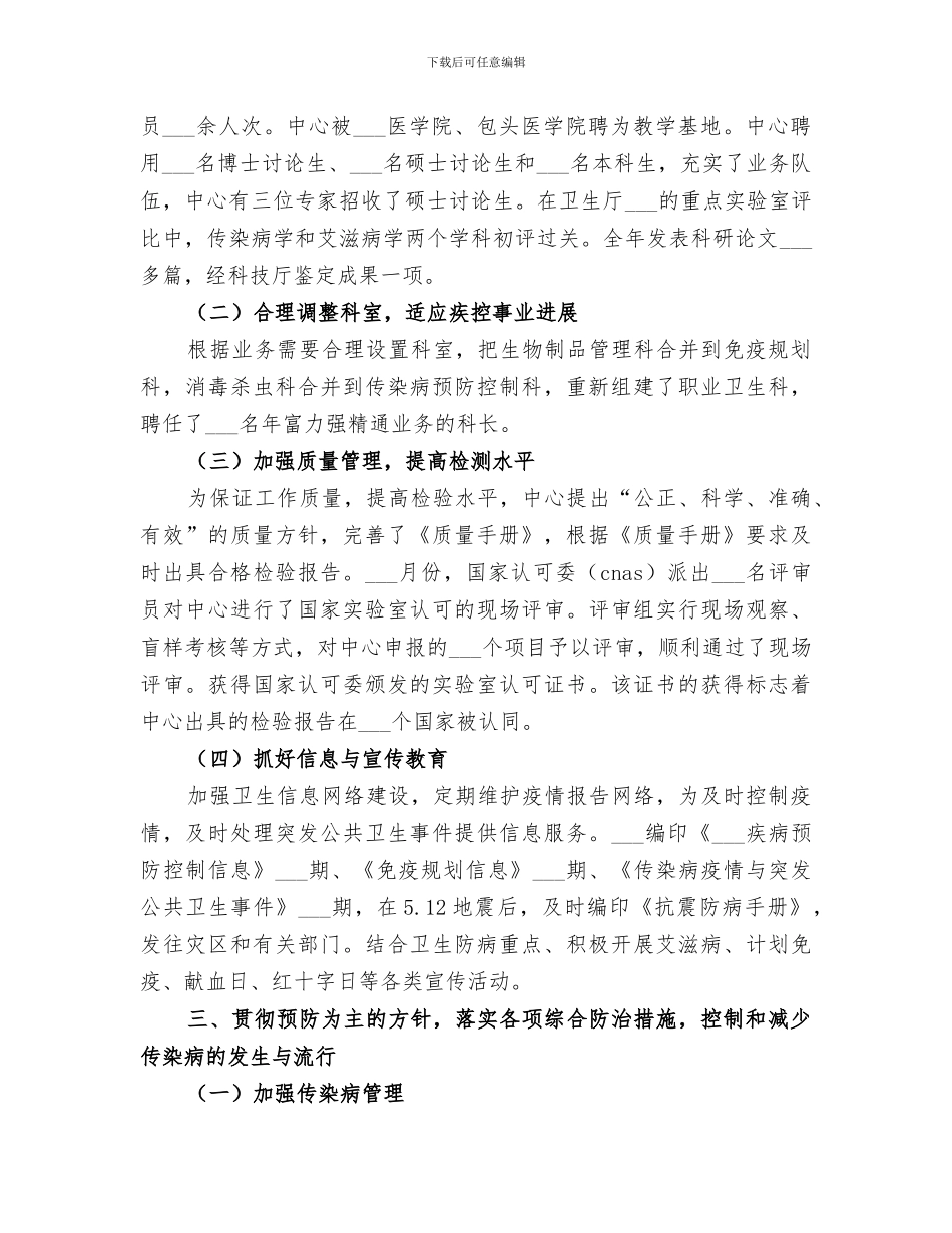 2024疾病预防控制中心工作总结范文_第2页
