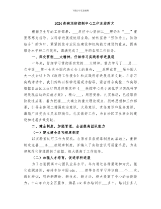 2024疾病预防控制中心工作总结范文
