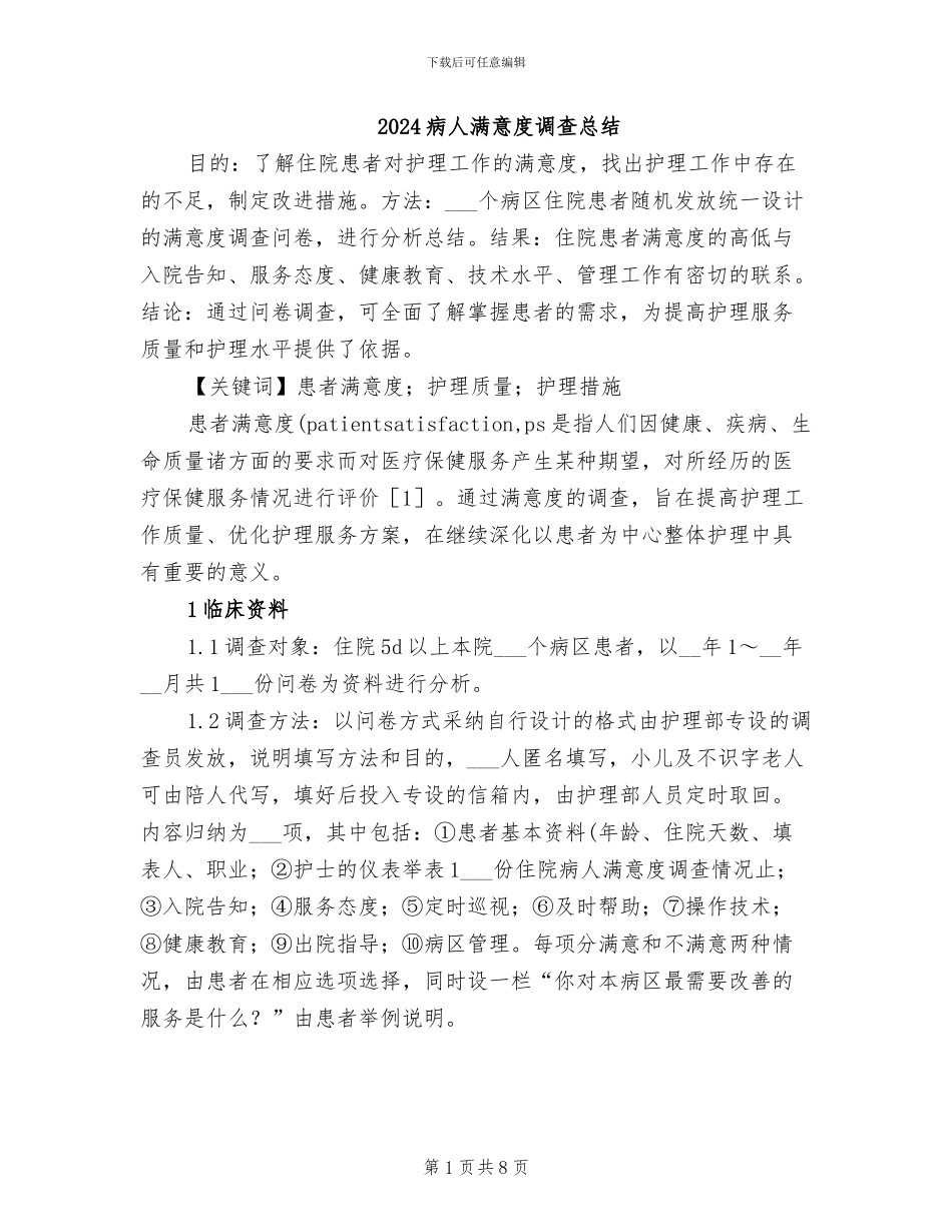 2024病人满意度调查总结_第1页