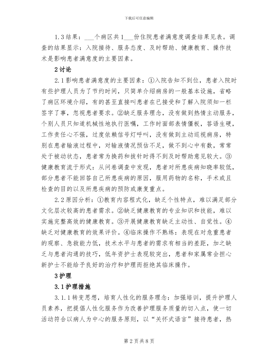 2024病人满意度调查总结_第2页