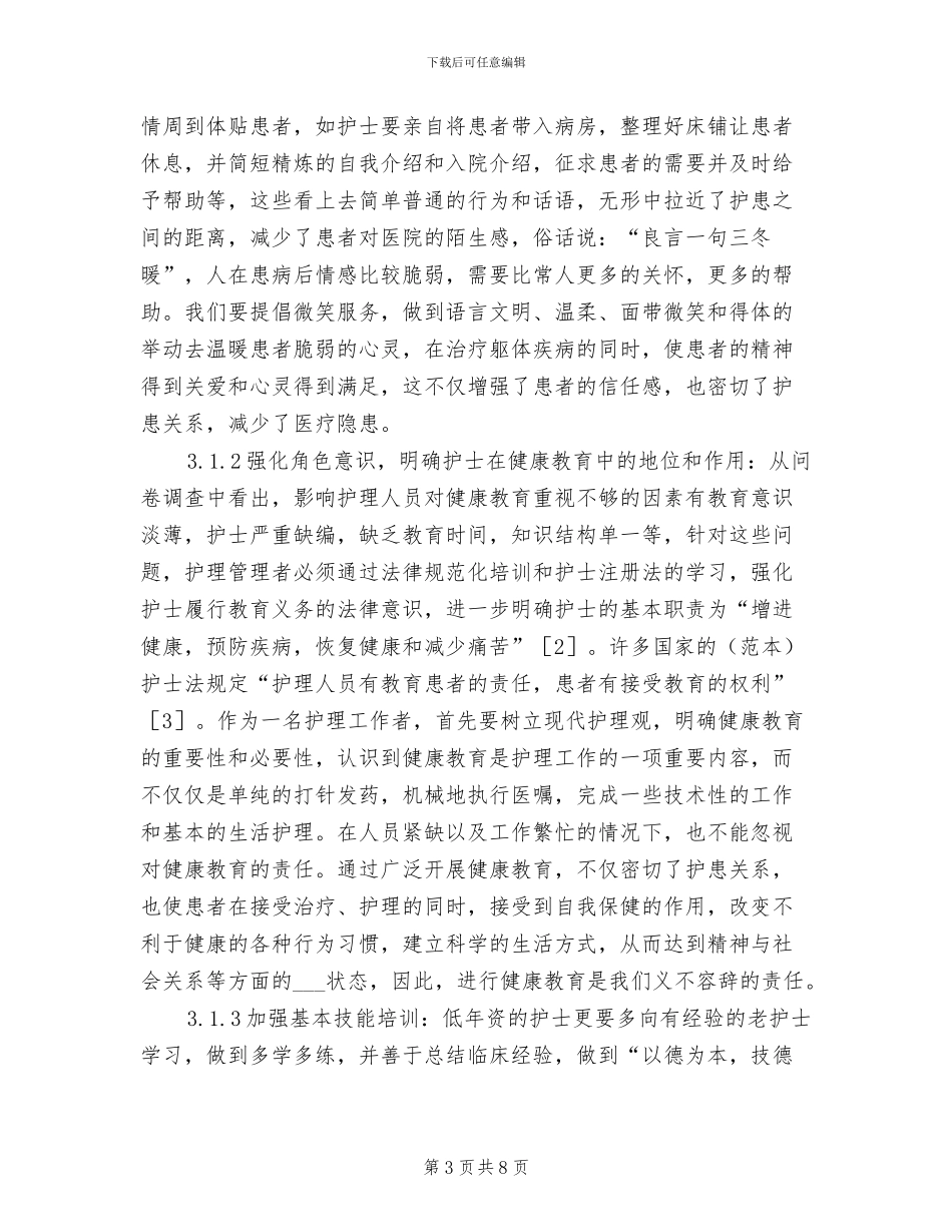 2024病人满意度调查总结_第3页