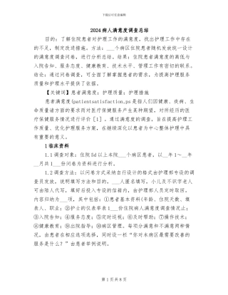 2024病人满意度调查总结
