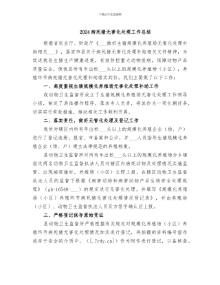 2024病死猪无害化处理工作总结