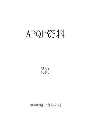 APQP资料
