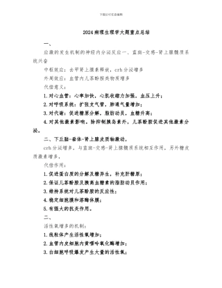2024病理生理学大题重点总结