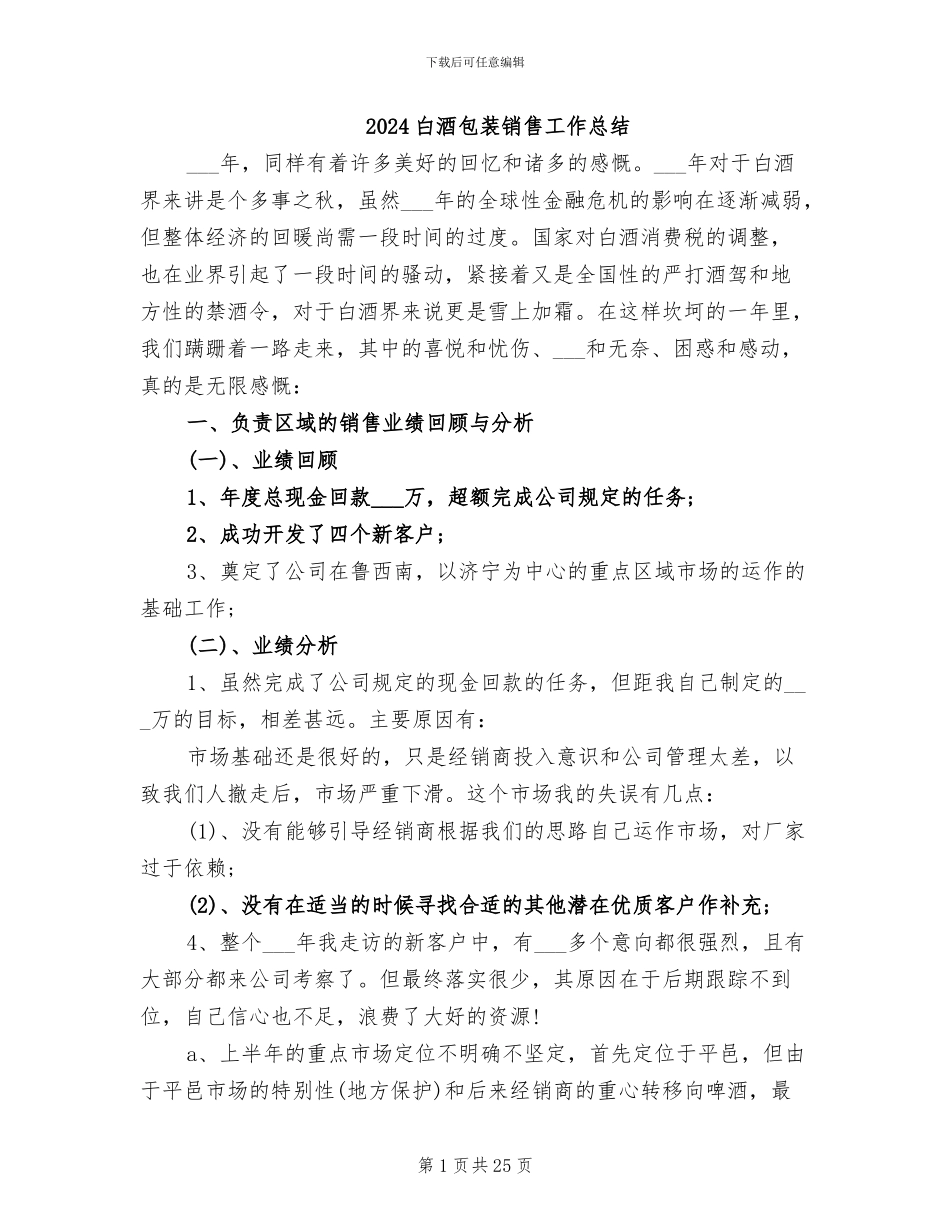 2024白酒包装销售工作总结_第1页