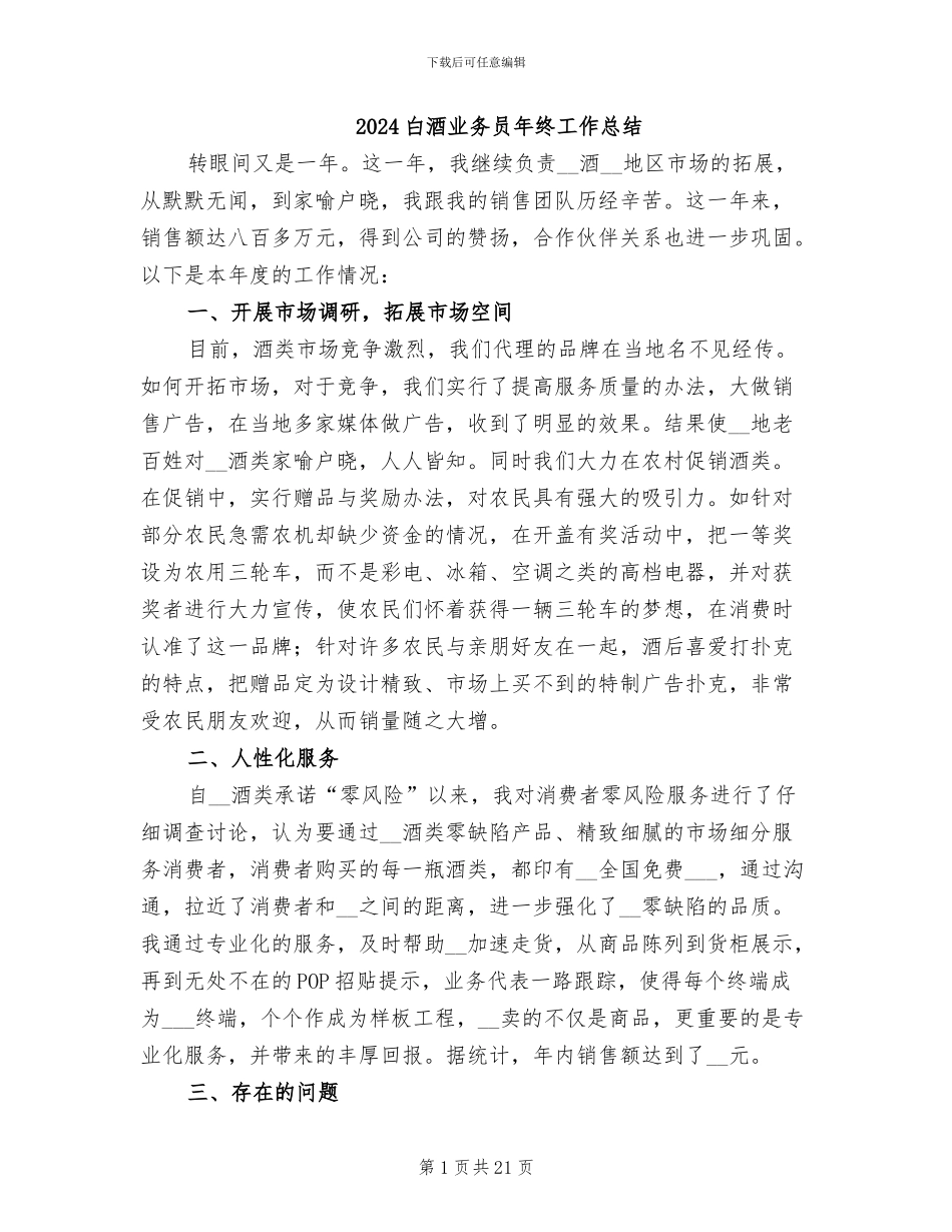 2024白酒业务员年终工作总结_第1页