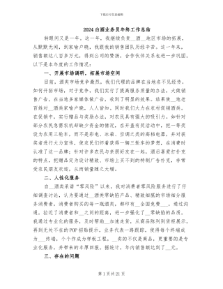 2024白酒业务员年终工作总结
