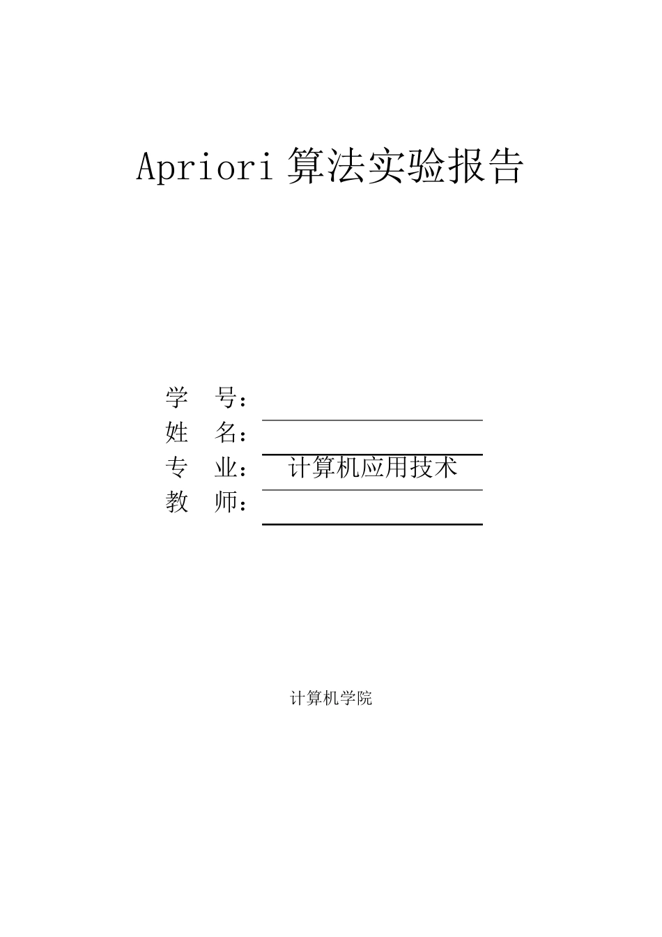 Apriori算法实验报告及程序_第1页