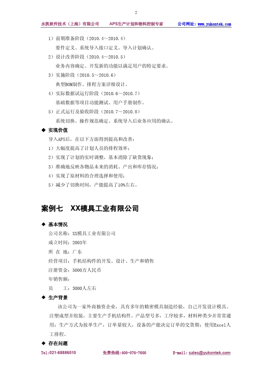 APS生产排程软件成功案例_第2页