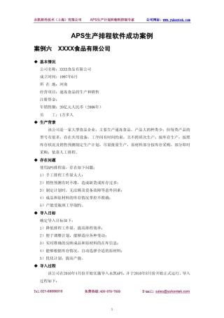 APS生产排程软件成功案例