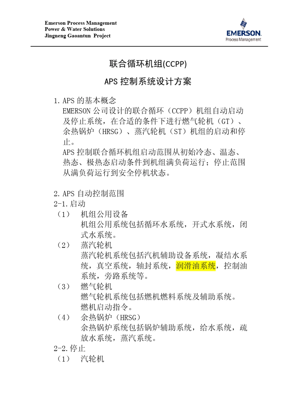 APS控制系统实施方案_第1页