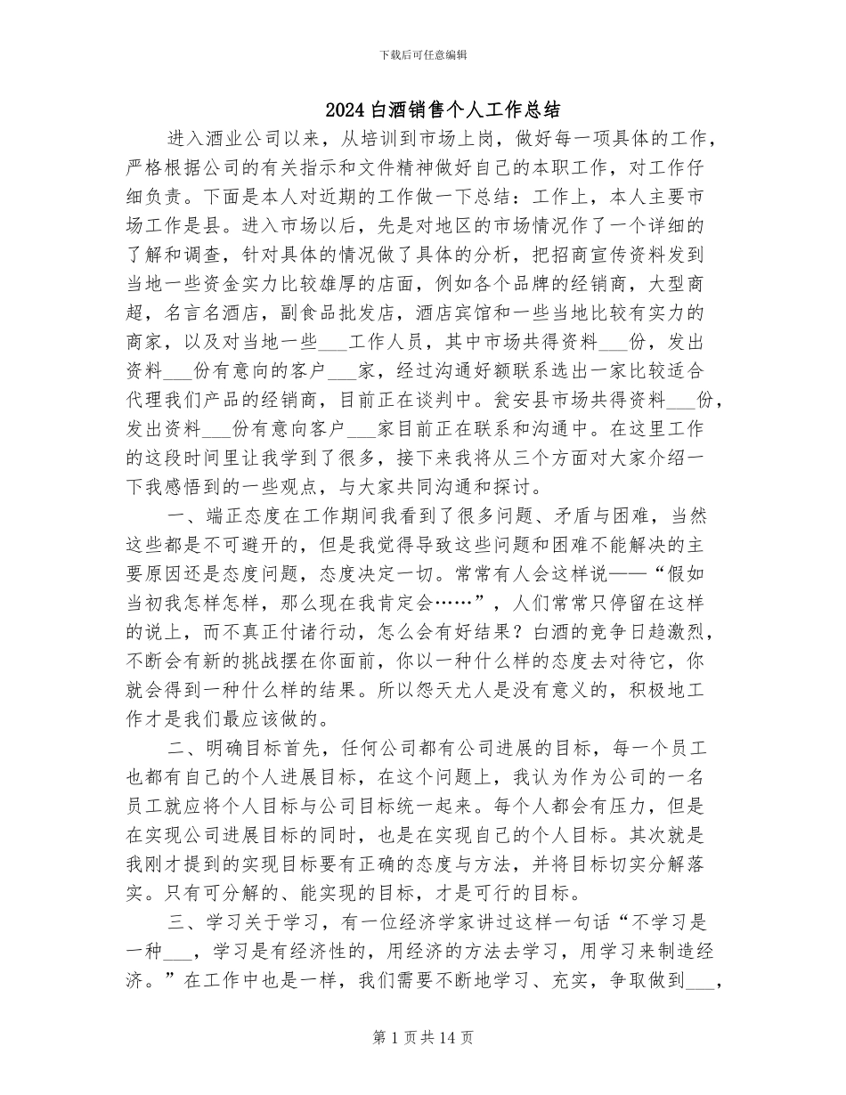 2024白酒销售个人工作总结_第1页