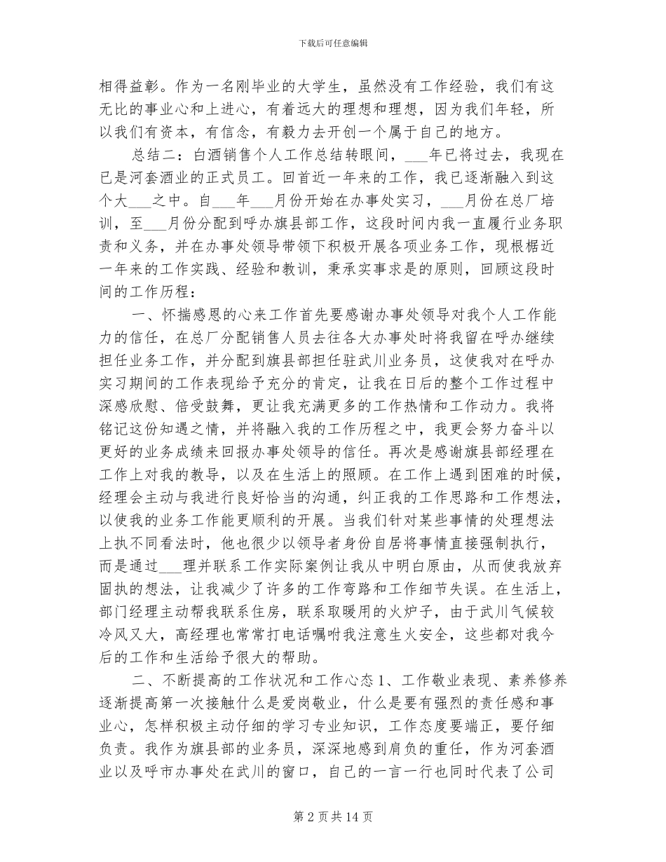 2024白酒销售个人工作总结_第2页