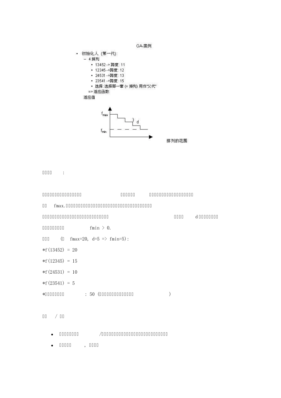 APS算法分析之五基因算法_第3页