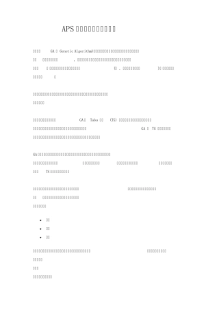 APS算法分析之五基因算法