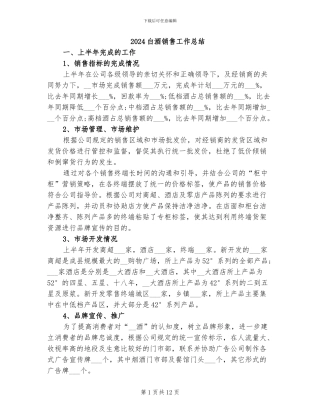 2024白酒销售工作总结