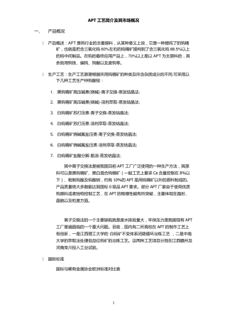 APT工艺简介及其市场概况