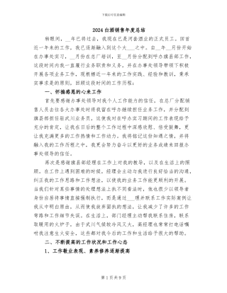 2024白酒销售年度总结