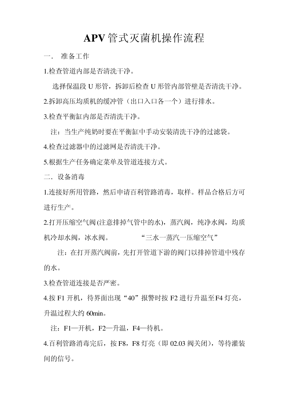 APV管式灭菌机操作流程_第1页